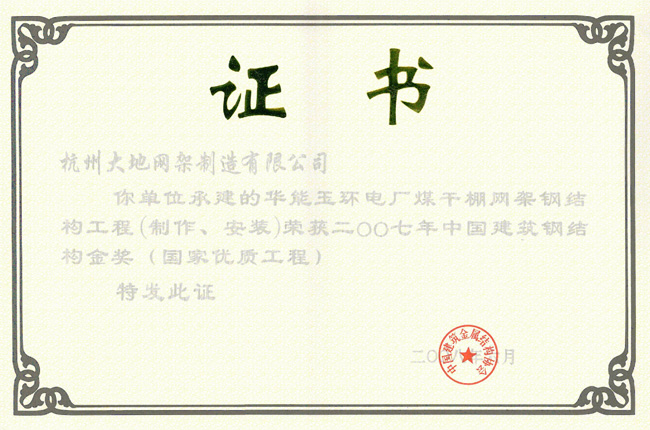 中国钢结构金奖-华能玉环电厂